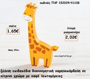 ΚΑΜΗΛΟΠΑΡΔΑΛΗ ΞΥΛΙΝΟ ΔΙΑΚΟΣΜΗΤΙΚΟ φτιάξτο μόνος σου για μπομπονιέρες - δώρα ΠΑΡ-152029/41108 1.65€!!!