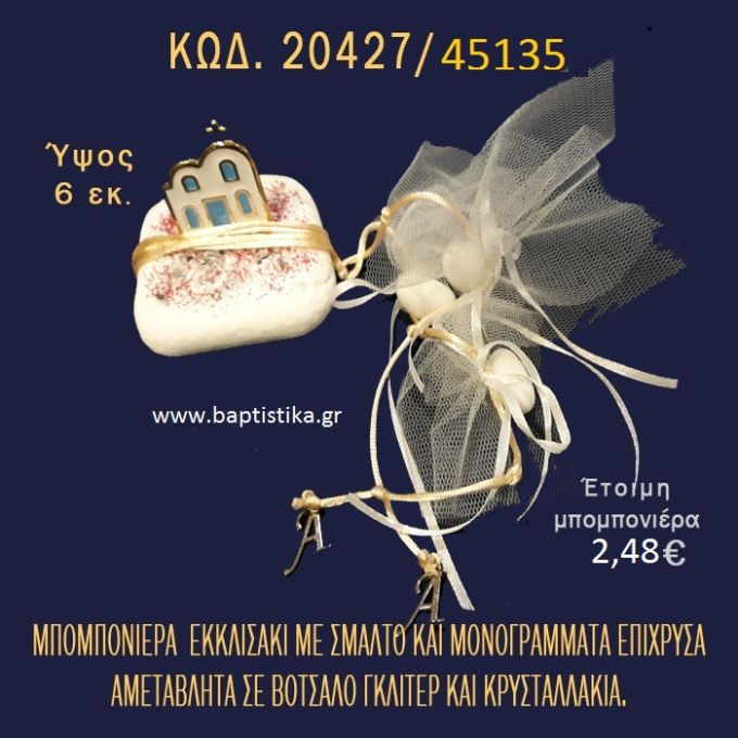 ΕΚΚΛΗΣΑΚΙ ΜΕ ΣΜΑΛΤΟ ΚΑΙ ΜΟΝΟΓΡΑΜΜΑΤΑ ΕΠΙΧΡΥΣΑ ΣΕ ΒΟΤΣΑΛΟ ΜΕ ΓΚΛΙΤΕΡ ΜΠΟΜΠΟΝΙΕΡΑ - ΔΩΡΟ 20427/45135