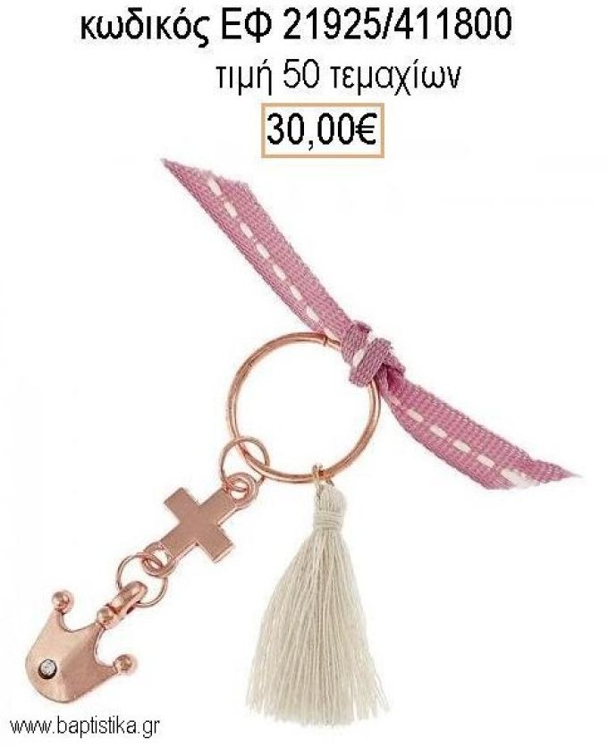 ΜΑΡΤΥΡΙΚΟ ΒΑΠΤΙΣΗΣ ΜΠΡΕΛΟΚ ΜΕ ΡΟΖ ΧΡΥΣΟ ΚΟΡΩΝΑ ΡΟΖ ΧΡΥΣΟ ΣΤΑΥΡΟ ΜΕ ΜΠΕΖ ΦΟΥΝΤΑ ΕΦ-21925/411800 30.00€!!!