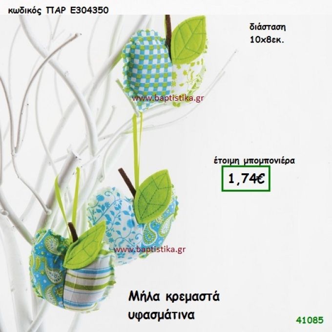 ΜΗΛΟ ΥΦΑΣΜΑΤΙΝΟ μπομπονιέρα Βάπτισης ΠΑΡ-Ε304350