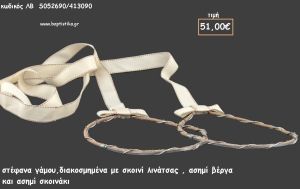 ΣΤΕΦΑΝΑ ΓΑΜΟΥ ΣΚΟΙΝΙ ΛΙΝΑΤΣΑΣ ΑΣΗΜΙ ΒΕΡΓΑ ΚΑΙ ΑΣΗΜΙ ΣΚΟΙΝΑΚΙ ΛΒ-S052690/413090 51.00€!!!