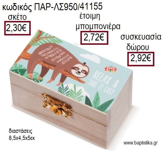 ΒΡΑΔΥΠΟΔΑΣ ΞΥΛΙΝΟ ΚΟΥΤΙ ΣΕΝΤΟΥΚΙ ΜΕ ΑΥΤΟΚΟΛΛΗΤΟ για μπομπονιέρες - δώρα πάρτυ - εορτών - γέννησης - γούρια - φτιάξτο μόνος σου ΠΑΡ-ΛΣ950/41155 2.30€!!!