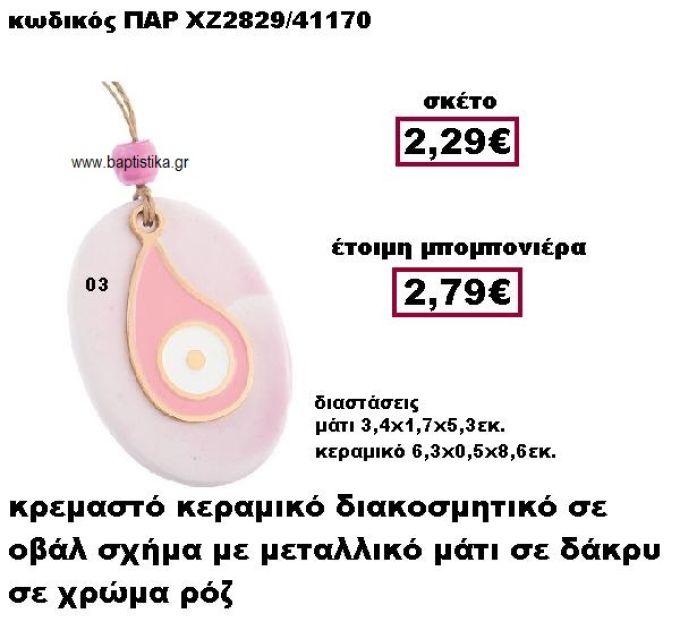 ΜΑΤΙ ΜΕΤΑΛΛΙΚΟ ΚΡΕΜΑΣΤΟ  ΣΕ ΣΧΗΜΑ ΔΑΚΡΥ ΜΟΤΙΦ ΧΡΩΜΑ ΡΟΖ ΣΕ ΒΟΤΣΑΛΟ ΜΠΟΜΠΟΝΙΕΡΑ ΒΑΠΤΙΣΗΣ-ΓΑΜΟΥ ΠΑΡ-ΧΖ2829-03