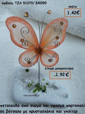 ΠΕΤΑΛΟΥΔΑ ΑΠΟ ΣΥΡΜΑ ΚΑΙ ΥΦΑΣΜΑ ΠΟΡΤΟΚΑΛΙ ΣΕ ΒΟΤΣΑΛΟ ΓΙΑ ΜΠΟΜΠΟΝΙΕΡΕΣ ΒΑΠΤΙΣΗΣ ΤΖΑ 51070/34090