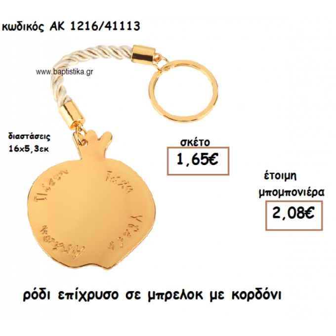 ΡΟΔΙ ΧΡΥΣΟ ΣΕ ΜΠΡΕΛΟΚ ΓΙΑ ΜΠΟΜΠΟΝΙΕΡΑ ΓΑΜΟΥ ΑΚ-1216/41113  1.65€!!!
