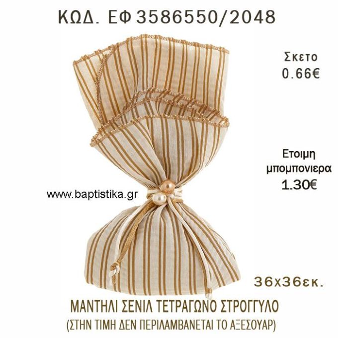 ΜΑΝΤΗΛΙ ΣΕΝΙΛ ΜΠΕΖ - ΚΑΦΕ  φτιάξτο μόνος - υλικά για μπομπονιέρες  ΕΦ 3586550/2048 0.66€!!!