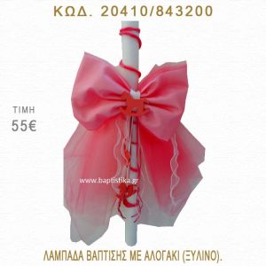 ΑΛΟΓΑΚΙ ΛΑΜΠΑΔΑ ΒΑΠΤΙΣΗΣ  20410/843200