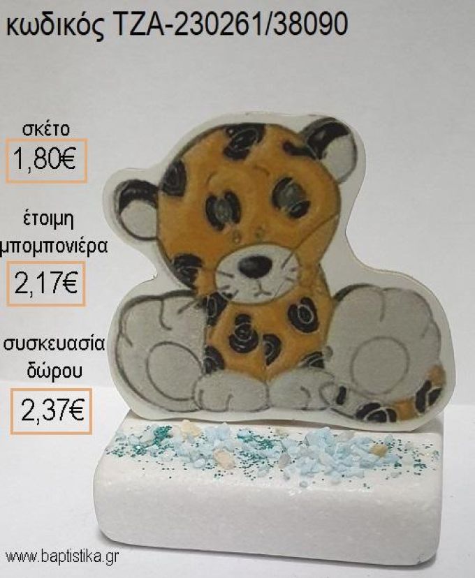 ΤΙΓΡΗΣ ΞΥΛΙΝΟ ΚΟΠΤΙΚΟ ΠΑΝΩ ΣΕ ΜΑΡΜΑΡΟ για μπομπονιέρες - δώρα πάρτυ - εορτών - γέννησης - γούρια - φτιάξτο μόνος σου ΤΖΑ-230261/38090 1.80€!!!