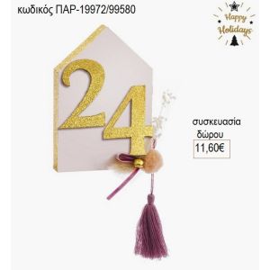 σπιτάκι ξύλινο με χρονολογία χρώμα χρυσό παρ 19972