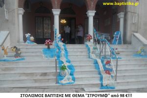 ΣΤΡΟΥΜΦ ΣΤΟΛΙΣΜΟΣ ΒΑΠΤΙΣΗΣ από 98 €!!! ΣΤΟΛ-170