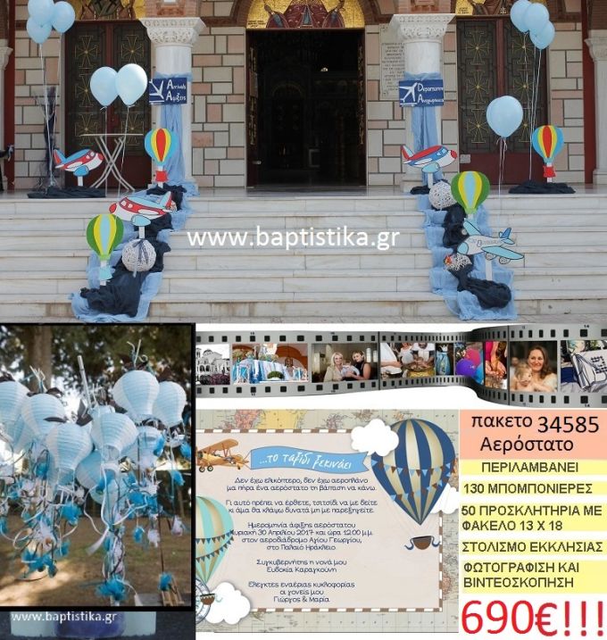 ΑΕΡΟΣΤΑΤΟ πακέτο βάπτισης (130 χάρτινες μπομπονιέρες,50 προσκλητήρια,στολισμός εκκλησίας,φωτογράφιση,βιντεοσκόπιση) Νο 34585