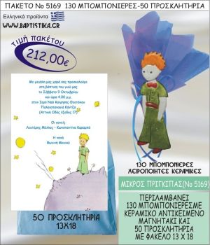 ΜΙΚΡΟΣ ΠΡΙΓΚΗΠΑΣ Νο5169 βαπτιστικό σέτ πακέτο βάπτισης ΜΕ 130 ΜΠΟΜΠΟΝΙΕΡΕΣ - 50 ΠΡΟΣΚΛΗΤΗΡΙΑ  ΜΟΝΟ 212€ !!!