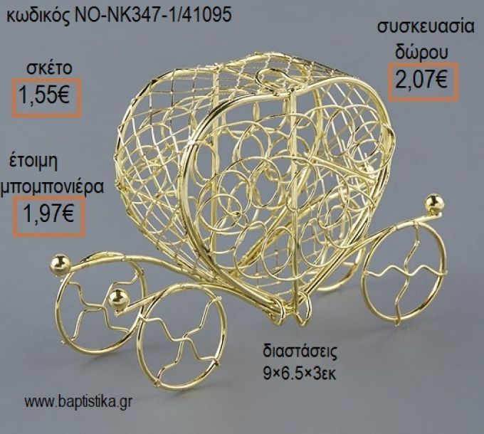 ΑΜΑΞΑ ΧΡΥΣΗ ΜΕΤΑΛΛΙΚΗ για μπομπονιέρες - δώρα πάρτυ - εορτών - γέννησης - γούρια - φτιάξτο μόνος σου ΝΟ-ΝΚ347-1/41095 1.55€!!!