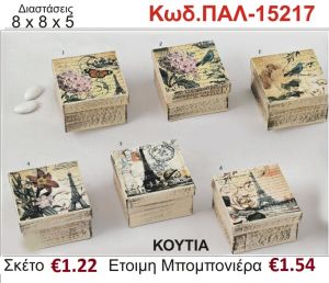 ΡΟΜΑΝΤΙΚΟ ΚΟΥΤΙ vintage μπομπονιέρα βάπτισης ΠΑΛ-15217