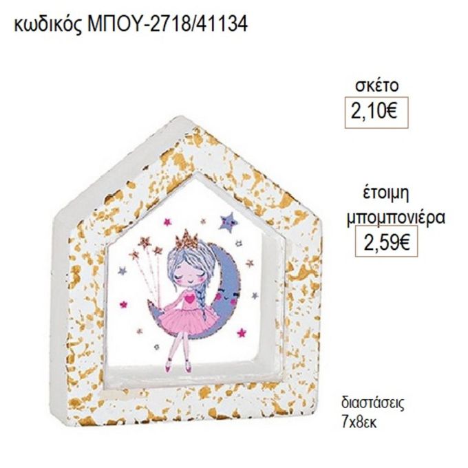 πριγκίπισσα plexiglass σε κεραμικό σπιτάκι μπου 2718