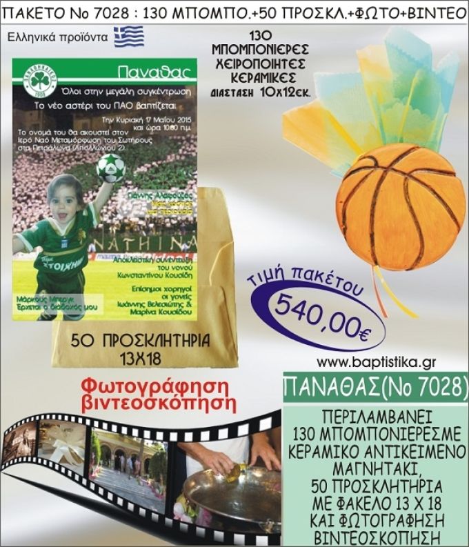 ΠΑΝΑΘΑΣ 540 € ΠΑΚΕΤO ΒΑΠΤΙΣΗΣ (130 μπομπονιέρες,50 προσκλητήρια φωτογράφηση & βιντεοσκόπηση) ΝΟ-7028