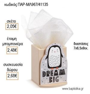 ΠΙΓΚΟΥΙΝΟΣ ΚΟΠΤΙΚΟ ΚΟΠΤΙΚΟ ΣΕ ΞΥΛΙΝΗ ΜΟΛΥΒΟΘΗΚΗ για μπομπονιέρες - δώρα πάρτυ - εορτών - γέννησης - γούρια - φτιάξτο μόνος σου ΠΑΡ-ΜΛ967/41135 2.05€!!!