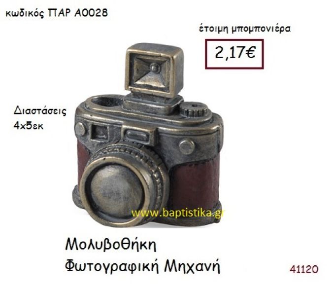 ΦΩΤΟΓΡΑΦΙΚΗ ΜΗΧΑΝΗ ΜΟΛΥΒΟΘΗΚΗ vintage μπομπονιέρα ΠΑΡ-Α0028