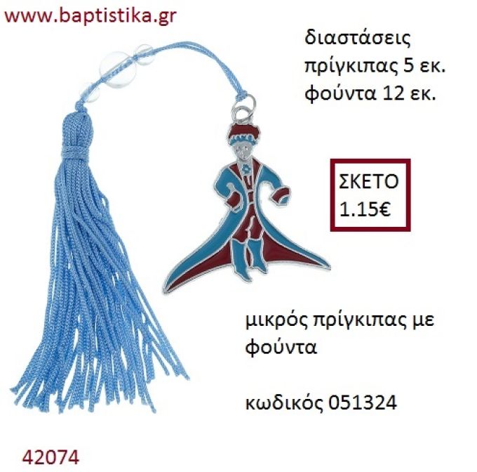 ΜΙΚΡΟΣ ΠΡΙΓΚΗΠΑΣ επάργυρο accessories για βάπτιση ΕΦ-051324