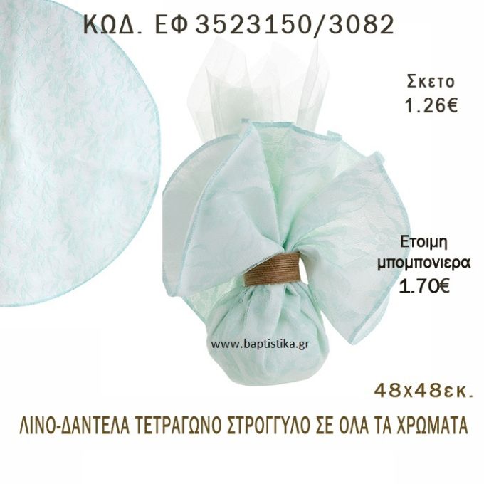 ΜΑΝΤΗΛΙ ΛΙΝΟ ΜΕ ΔΑΝΤΕΛΑ ΤΕΤΡΑΓΩΝΟ ΣΤΡΟΓΓΥΛΟ 48Χ48ΕΚ φτιάξτο μόνος σου - υλικά για μπομπονιέρες  ΕΦ 3523150/3082 1.26!!!