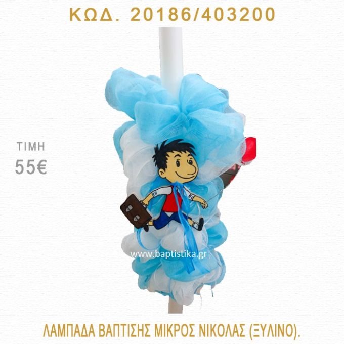 ΜΙΚΡΟΣ ΝΙΚΟΛΑΣ ΛΑΜΠΑΔΑ ΒΑΠΤΙΣΗΣ 20186/403200