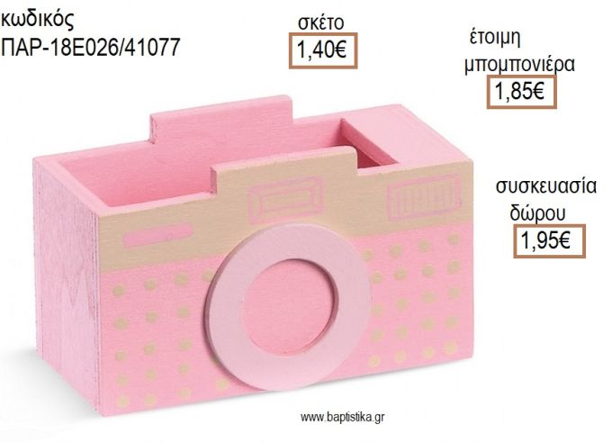 ΦΩΤΟΓΡΑΦΙΚΗ ΜΗΧΑΝΗ ΧΡΩΜΑ ΡΟΖ ΞΥΛΙΝΗ ΜΟΛΥΒΟΘΗΚΗ για μπομπονιέρες - δώρα πάρτυ - εορτών - γέννησης - γούρια - φτιάξτο μόνος σου ΠΑΡ-18Ε026/41077 1.40€!!!