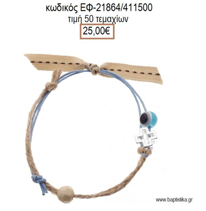 ΜΑΡΤΥΡΙΚΟ ΒΑΠΤΙΣΗΣ ΒΡΑΧΙΟΛΙ ΛΙΝΑΤΣΑ ΚΑΙ ΣΙΕΛ ΚΟΡΔΟΝΙ ΜΕ ΜΕΤΑΛΛΙΚΟ ΤΕΤΡΑΓΩΝΟ ΣΤΑΥΡΟ ΜΑΤΑΚΙ ΚΑΙ ΧΑΝΤΡΑ ΕΦ-21864/411500 25.00€!!!