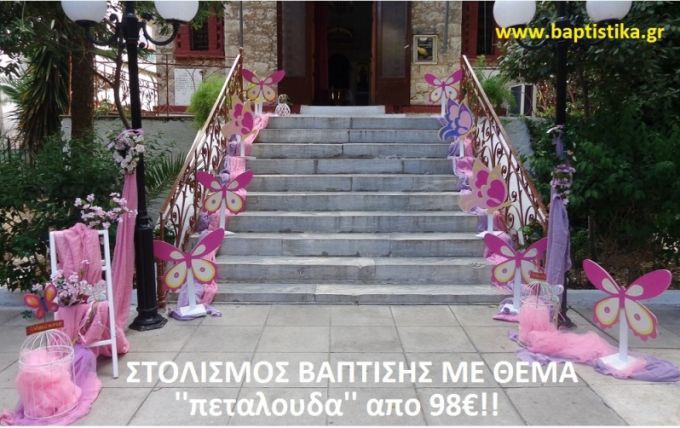 ΠΕΤΑΛΟΥΔΕΣ ΣΤΟΛΙΣΜΟΣ ΒΑΠΤΙΣΗΣ από 98 €!!! ΣΤΟΛ-140