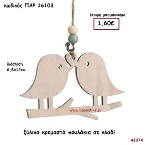 ΠΟΥΛΑΚΙΑ ΣΕ ΚΛΑΔΙ ΞΥΛΙΝΗ ΚΡΕΜΑΣΤΗ ΜΠΟΜΠΟΝΙΕΡΑ-ΔΩΡΟ PAR-16103