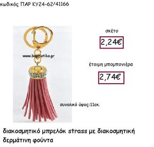 ΜΠΡΕΛΟΚ ΜΕ ΔΕΡΜΑΤΙΝΗ ΦΟΥΝΤΑ ΣΕ ΧΡΩΜΑ ΑΝΤΙΚΕ ΡΟΖ ΚΑΙ STRASS ΠΑΡ-ΚΥ24-62