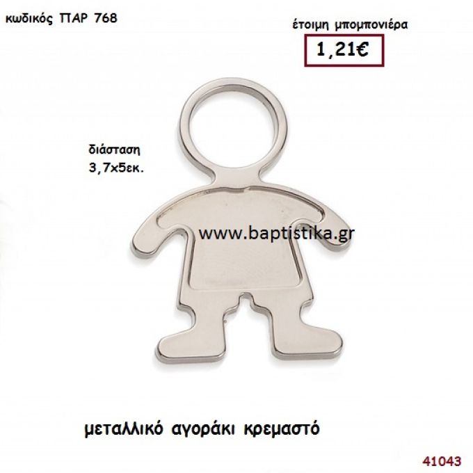 ΑΓΟΡΑΚΙ ΜΕΤΑΛΛΙΚΟ μπομπονιέρα Βάπτισης ΠΑΡ-768