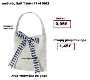 ΤΣΑΝΤΑΚΙ ΛΙΝΟ ΓΚΡΙ ΜΠΟΜΠΟΝΙΕΡΑ ΒΑΠΤΙΣΗΣ ΠΑΡ-Τ300-177