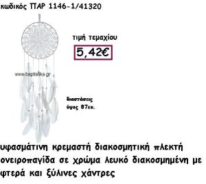 ΟΝΕΙΡΟΠΑΓΙΔΑ ΠΛΕΚΤΗ ΣΕ ΧΡΩΜΑ ΛΕΥΚΟ ΜΕ ΦΤΕΡΑ ΚΑΙ ΞΥΛΙΝΕΣ ΧΑΝΤΡΕΣ ΓΙΑ ΔΙΑΣΚΟΜΗΣΗ ΓΑΜΟΥ-ΒΑΠΤΙΣΗΣ ΠΑΡ-1146/1