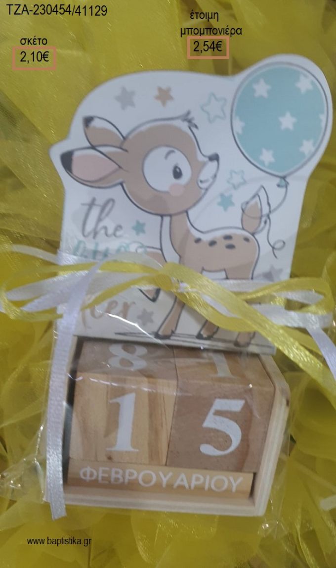 ΕΛΑΦΑΚΙ ΞΥΛΙΝΟ ΚΟΠΤΙΚΟ ΣΕ ΞΥΛΙΝΟ ΗΜΕΡΟΛΟΓΙΟ για μπομπονιέρες βάπτισης ΤΖΑ-230452/41129 2.54€!!!
