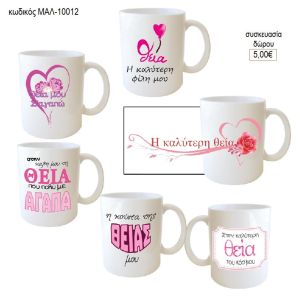 θεία κούπα για δώρο μαλ 10012