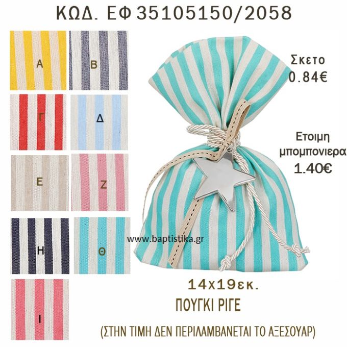 ΡΙΓΕ ΠΟΥΓΚΙ ΛΙΝΟ ΣΕ ΔΙΑΦΟΡΑ ΧΡΩΜΑΤΑ ΜΠΟΜΠΟΝΙΕΡΑ - ΔΩΡΟ EF-35105150-2058