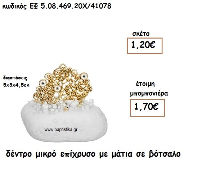 ΔΕΝΤΡΟ ΜΙΚΡΟ ΕΠΙΧΡΥΣΟ ΜΕ ΜΑΤΙΑ ΣΕ ΒΟΤΣΑΛΟ ΓΙΑ ΜΠΟΜΠΟΝΙΕΡΕΣ ΓΑΜΟΥ ΕΦ 5.08.469.20Χ/41078