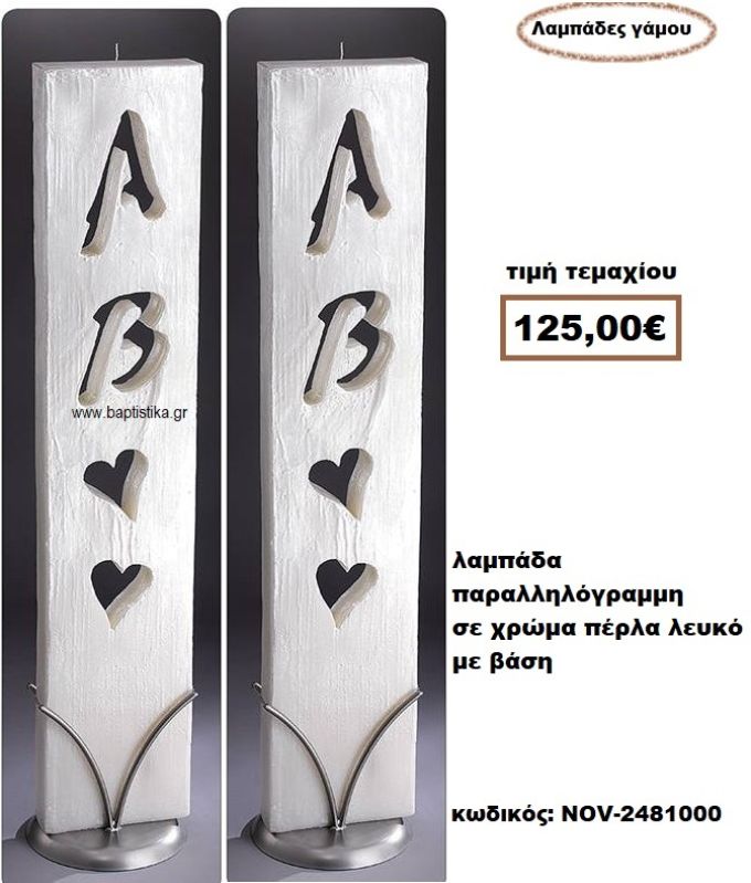 ΛΑΜΠΑΔΑ- ΚΕΡΙΑ ΓΑΜΟΥ ΠΑΡΑΛΛΗΛΟΓΡΑΜΗ ΣΕ ΧΡΩΜΑ ΠΕΡΛΑ ΛΕΥΚΟ ΜΕ ΒΑΣΗ NOV-2481000