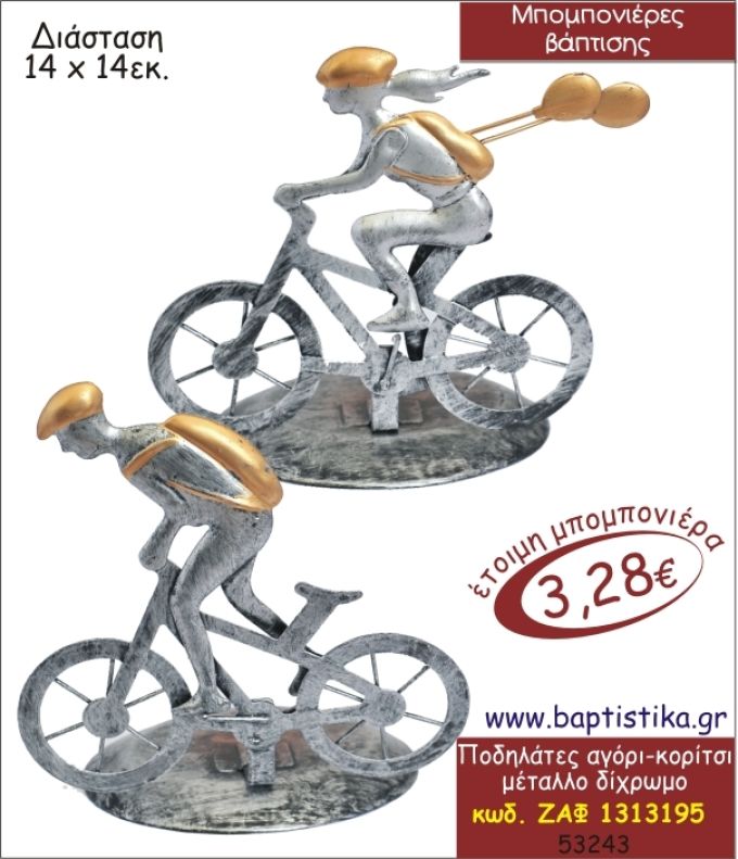 ΠΟΔΗΛΑΤΕΣ ΚΟΡΙΤΣΙ-ΑΓΟΡΙ ΜΕΤΑΛΛΙΚΟ ΔΙΑΚΟΣΜΗΤΙΚΟ ΜΠΟΜΠΟΝΙΕΡΑ ΒΑΠΤΙΣΗΣ ΖΑΦ-1313195