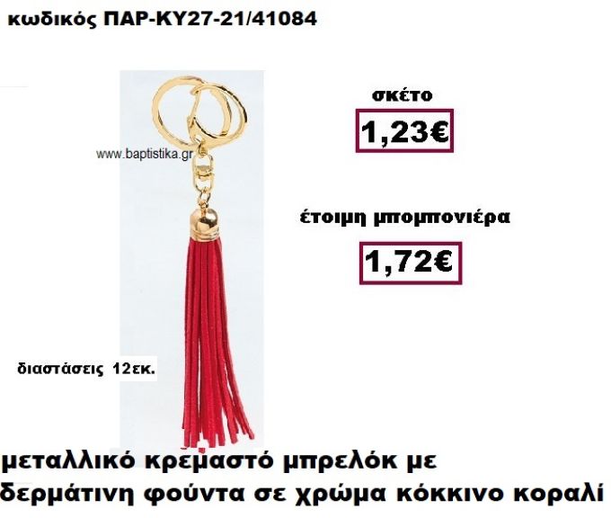 ΜΠΡΕΛΟΚ ΜΕ ΦΟΥΝΤΑ ΣΕ ΧΡΩΜΑ ΚΟΚΚΙΝΟ ΚΟΡΑΛΙ ΚΡΕΜΑΣΤΟ ΧΡΥΣΟ ΜΠΟΜΠΟΝΙΕΡΑ ΒΑΠΤΙΣΗΣ ΠΑΡ-ΚΥ27-21