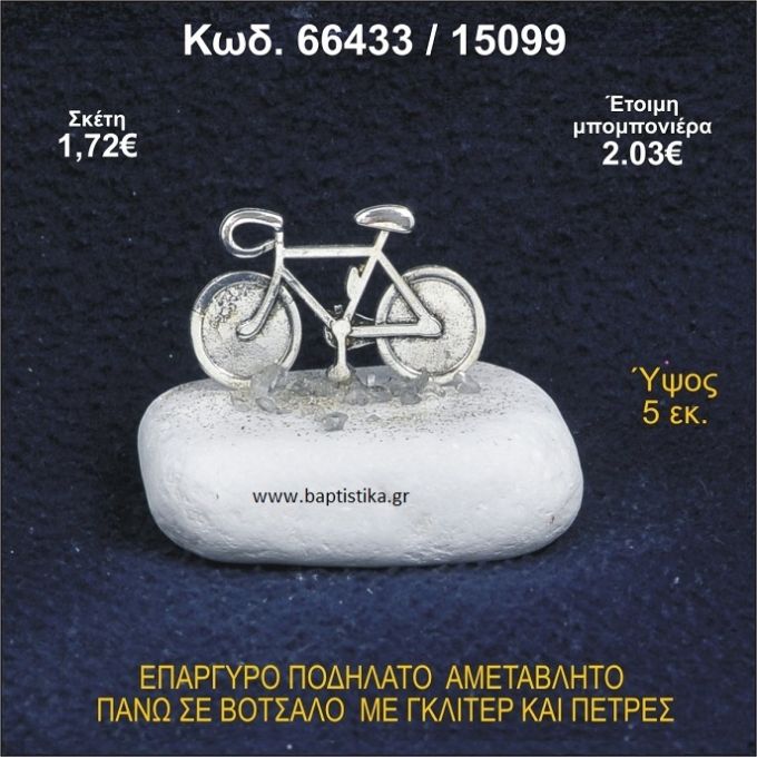 ΠΟΔΗΛΑΤΟ ΕΠΑΡΓΥΡΟ ΣΕ ΒΟΤΣΑΛΟ ΜΕ ΠΕΤΡΕΣ ΜΠΟΜΠΟΝΙΕΡΑ - ΔΩΡΟ 66433/15099