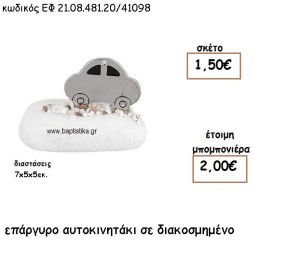 ΑΥΤΟΚΙΝΗΤΑΚΙ ΕΠΑΡΓΥΡΟ ΣΕ ΒΟΤΣΑΛΟ ΓΙΑ ΜΠΟΜΠΟΝΙΕΡΕΣ ΒΑΠΤΙΣΗΣ ΕΦ 21.08.481.20Α/41098