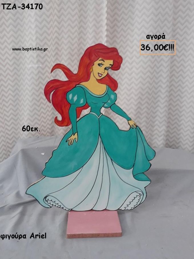 ΑΡΙΕΛ ARIEL ΞΥΛΙΝΗ ΦΙΓΟΥΡΑ για αγορά ΤΖΑ-34170 36.00€!!!