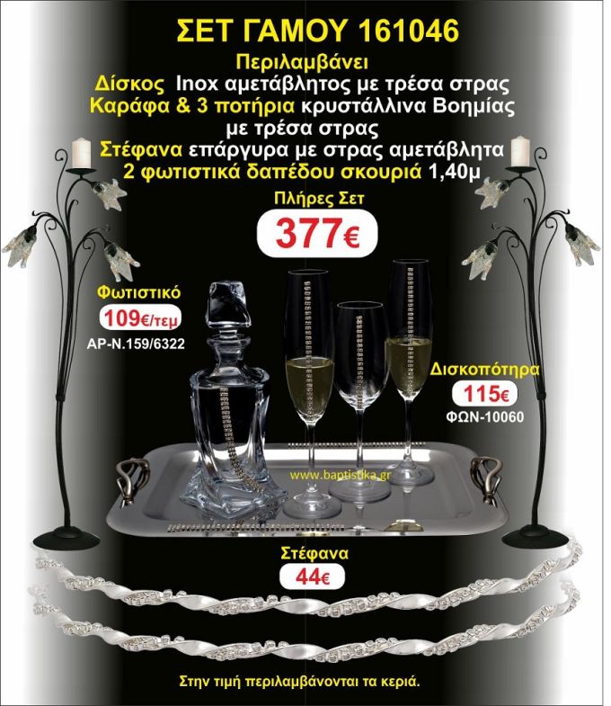 ΦΩΤΙΣΤΙΚΑ ΔΑΠΕΔΟΥ,ΜΠΟΤΙΛΙΑ,3 ΠΟΤΗΡΙΑ,ΔΙΣΚΟΣ πακετο Γάμου 161046