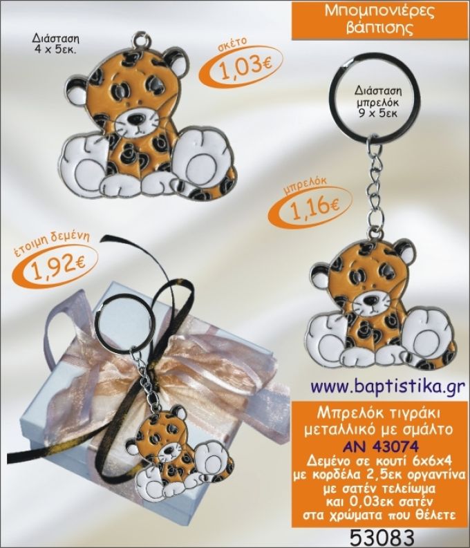 ΤΙΓΡΑΚΙ ΜΠΡΕΛΟΚ ΜΕΤΑΛΛΙΚΟ ΜΕ ΣΜΑΛΤΟ ΣΕ ΚΟΥΤΙ ΜΠΟΜΠΟΝΙΕΡΑ ΒΑΠΤΙΣΗΣ ΑΝ-43074