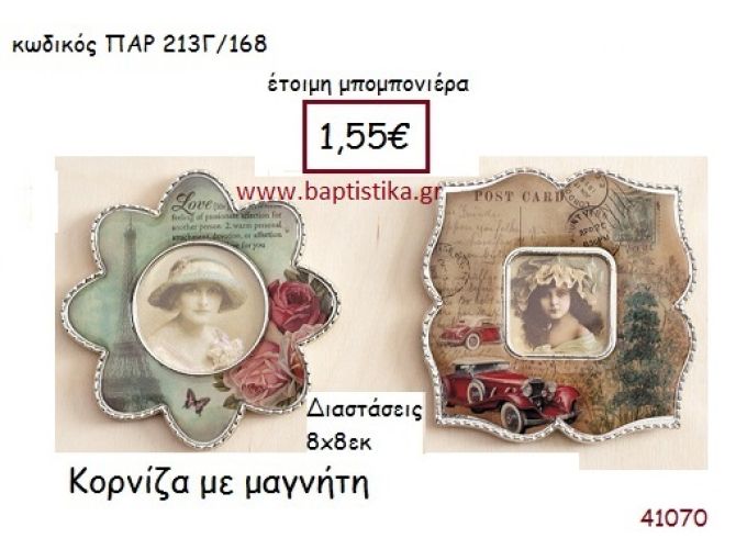 ΚΟΡΝΙΖΑ ΜΑΓΝΗΤΑΚΙ vintage μπομπονιέρα ΠΑΡ-213Γ/168