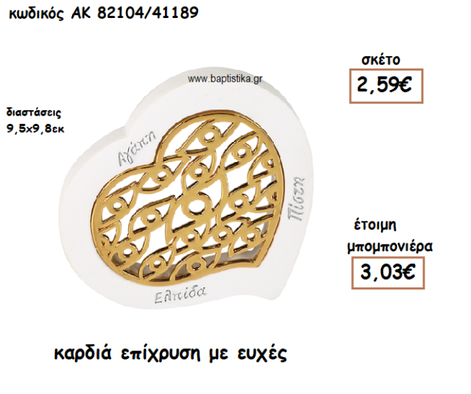 ΚΑΡΔΙΑ ΕΠΙΧΡΥΣΗ ΔΙΑΚΟΣΜΗΤΙΚΟ ΓΙΑ ΜΠΟΜΠΟΝΙΕΡΑ ΓΑΜΟΥ ΑΚ-82104/41189