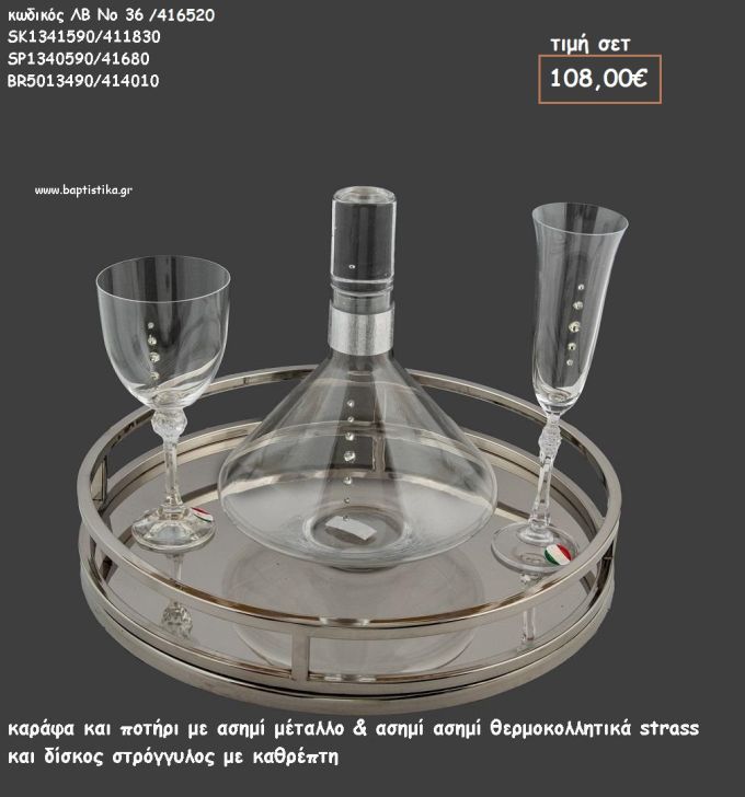 ΣΕΤ ΓΑΜΟΥ ΚΑΡΑΦΑ , ΠΟΤΗΡΙ ΜΕ ΣΤΡΑΣ ΚΑΙ ΔΙΣΚΟΣ ΣΤΡΟΓΓΥΛΟΣ ΜΕ ΚΑΘΡΕΠΤΗ ΛΒ Νο36/416520 108,00€!!!
