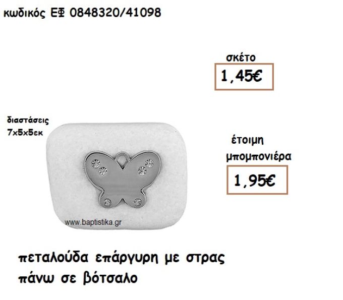 ΠΕΤΑΛΟΥΔΑ ΕΠΑΡΓΥΡΗ ΜΕ ΣΤΡΑΣ ΠΑΝΩ ΣΕ ΒΟΤΣΑΛΟ ΓΙΑ ΜΠΟΜΠΟΝΙΕΡΕΣ ΒΑΠΤΙΣΗΣ ΕΦ 08483208/41098