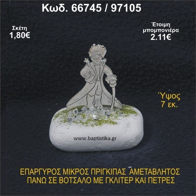 ΜΙΚΡΟΣ ΠΡΙΓΚΗΠΑΣ ΕΠΑΡΓΥΡΟΣ ΣΕ ΒΟΤΣΑΛΟ ΜΕ ΓΚΛΙΤΕΡ ΜΠΟΜΠΟΝΙΕΡΑ - ΔΩΡΟ  66745/97105